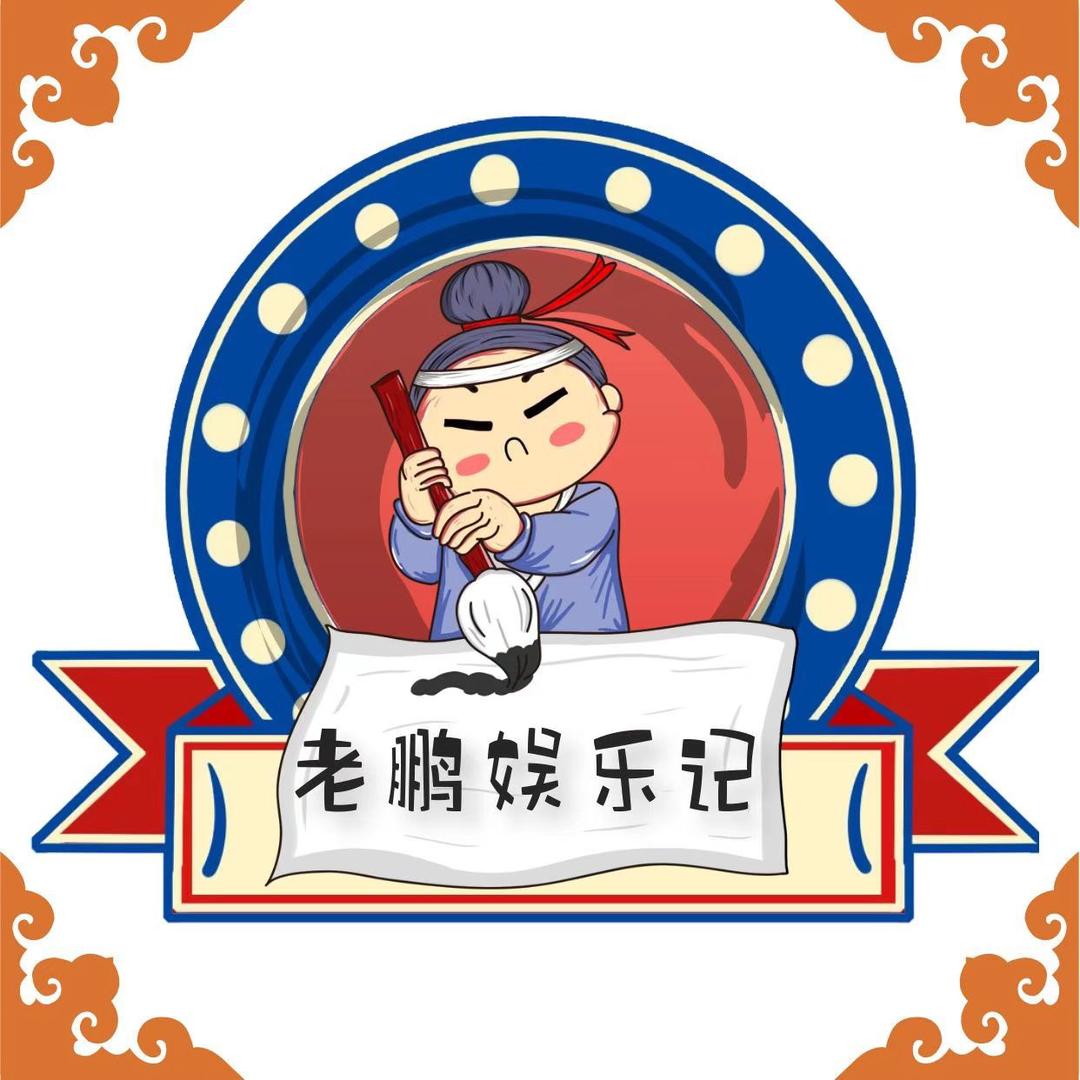 老鹏娱乐记