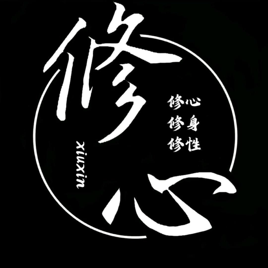 修心智慧