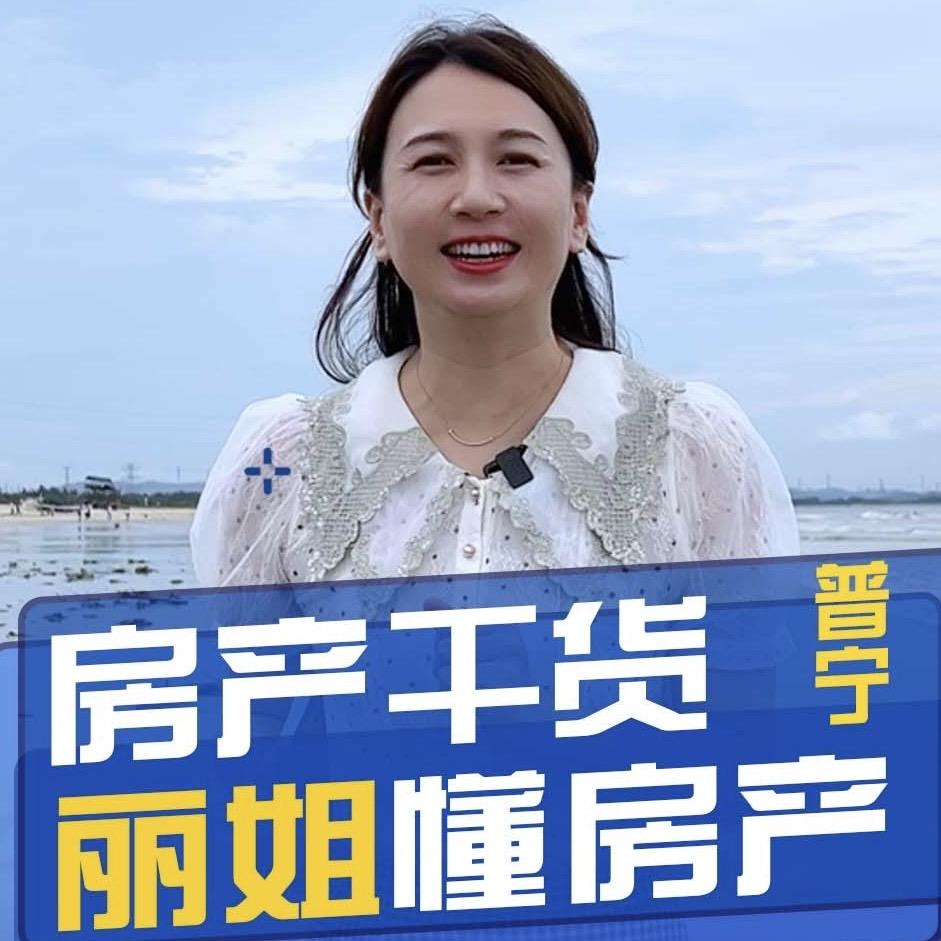 普宁丽姐懂房