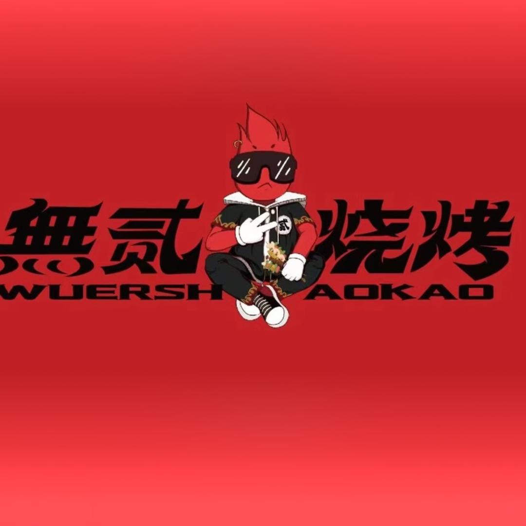 无贰烧烤旗舰店官方号