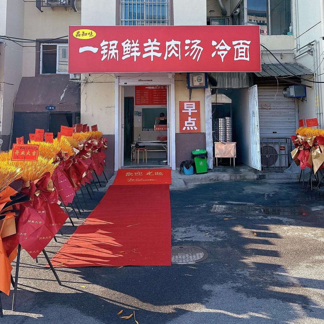 品知味一锅鲜羊肉汤·冷面官方号