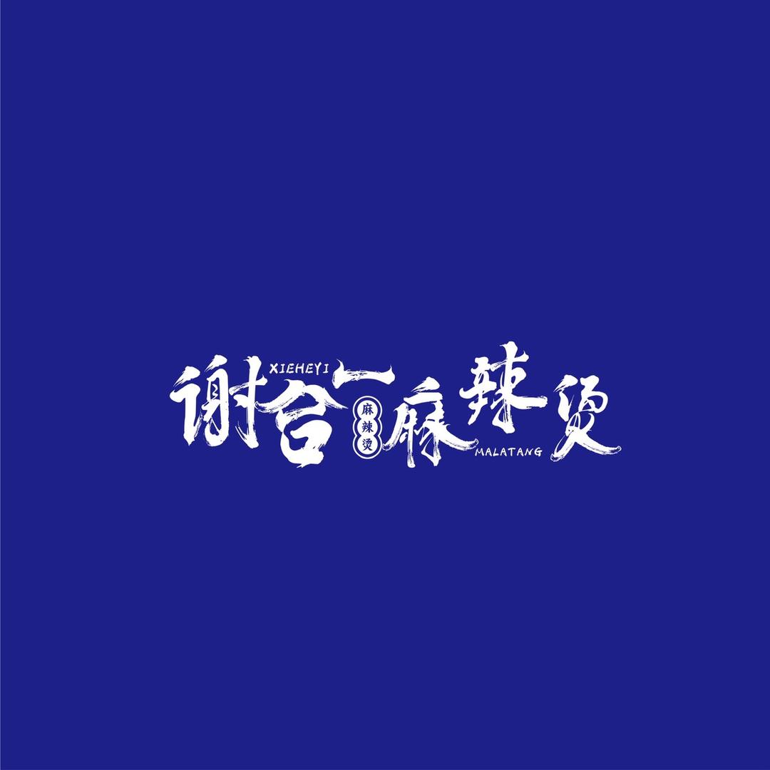 谢合一麻辣烫