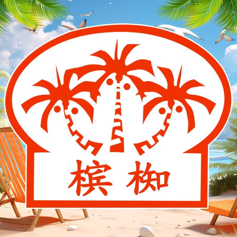 槟椥官方旗舰店