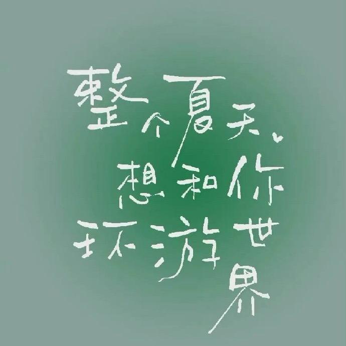 春有风夏有凉
