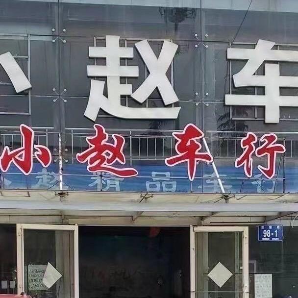 青岛小赵车行