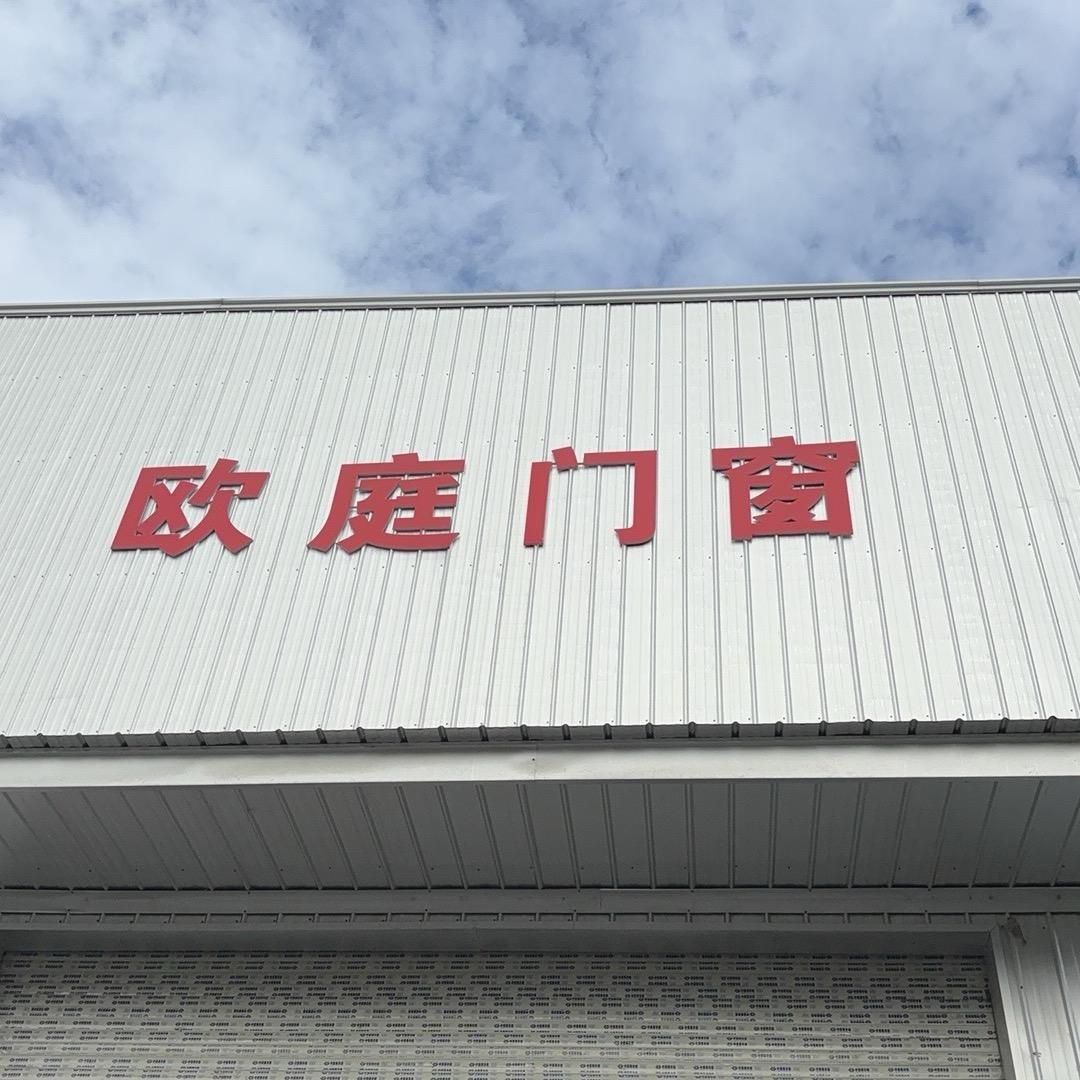 常伦坤__（欧庭门窗）监利总批发