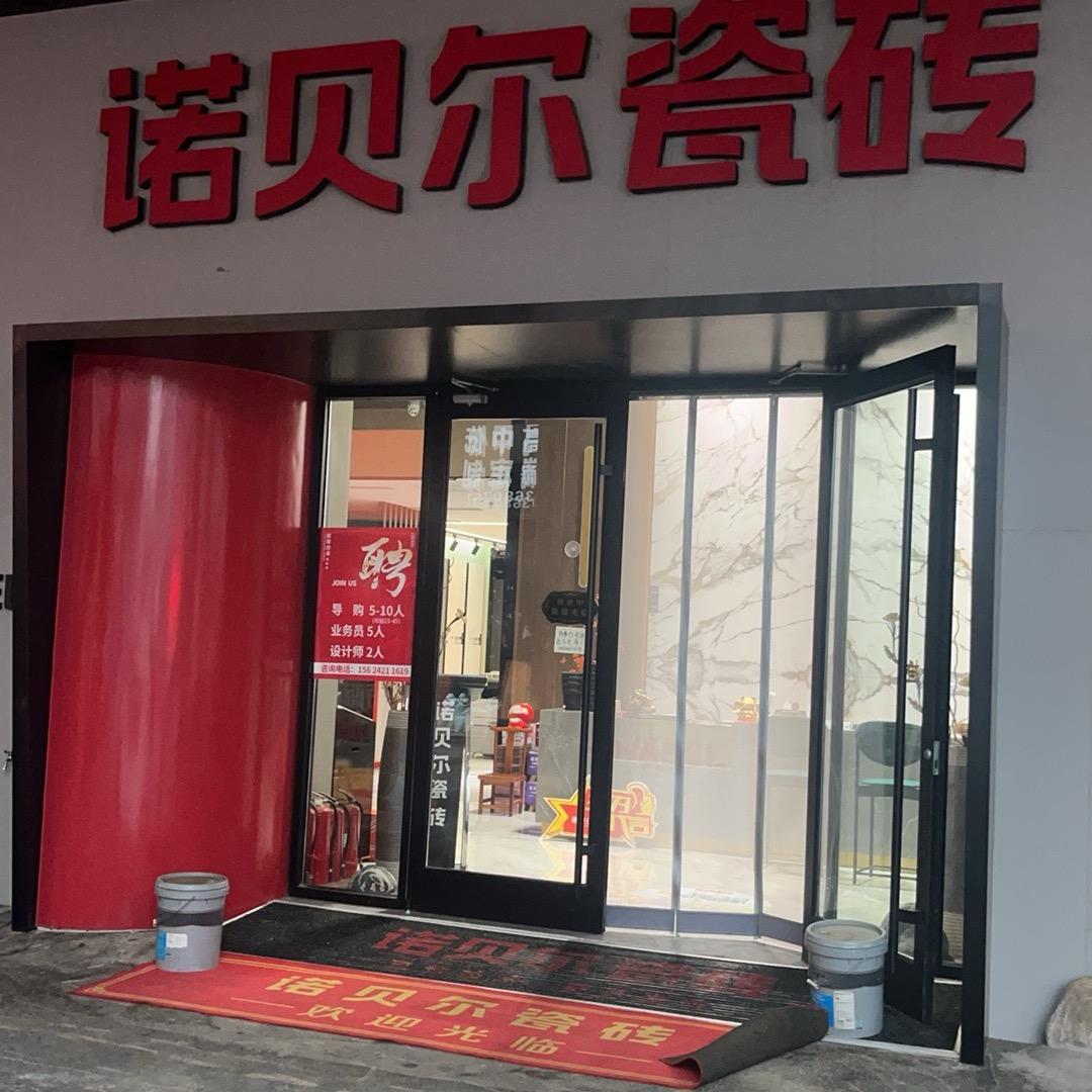 诺贝尔瓷砖安丘店