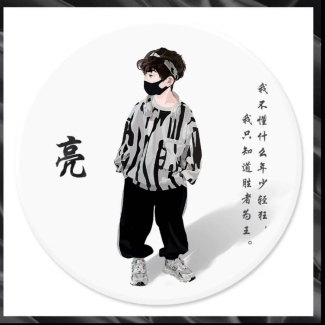 亮仔