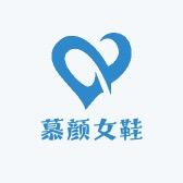 慕颜女鞋商贸商行