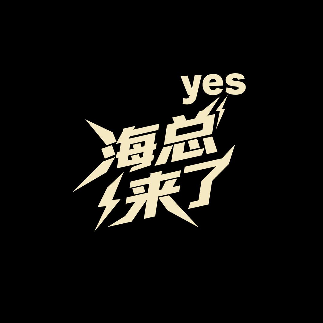 海总甄选（小刘同学）