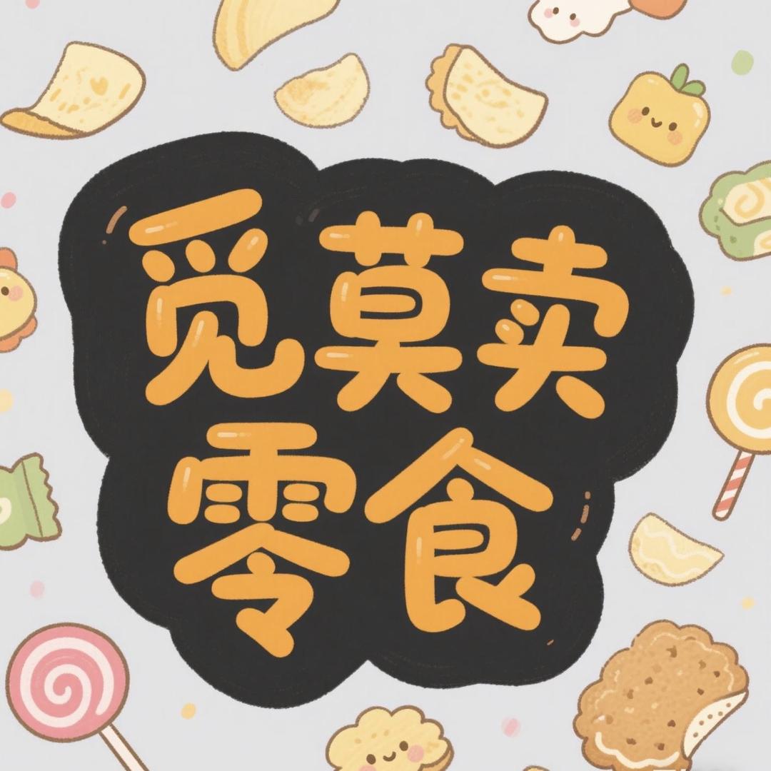 觅莫馋嘴社