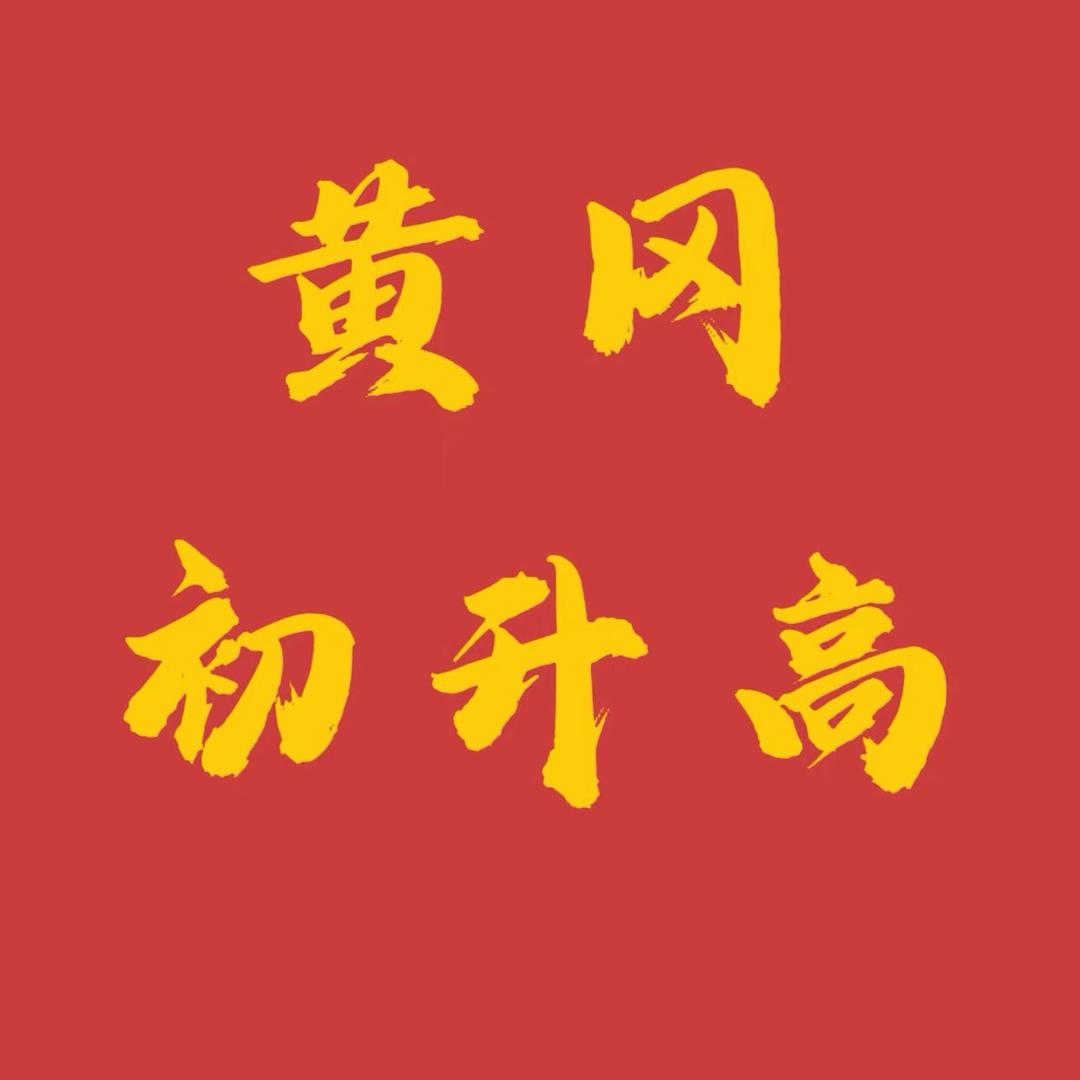 黄冈初升高