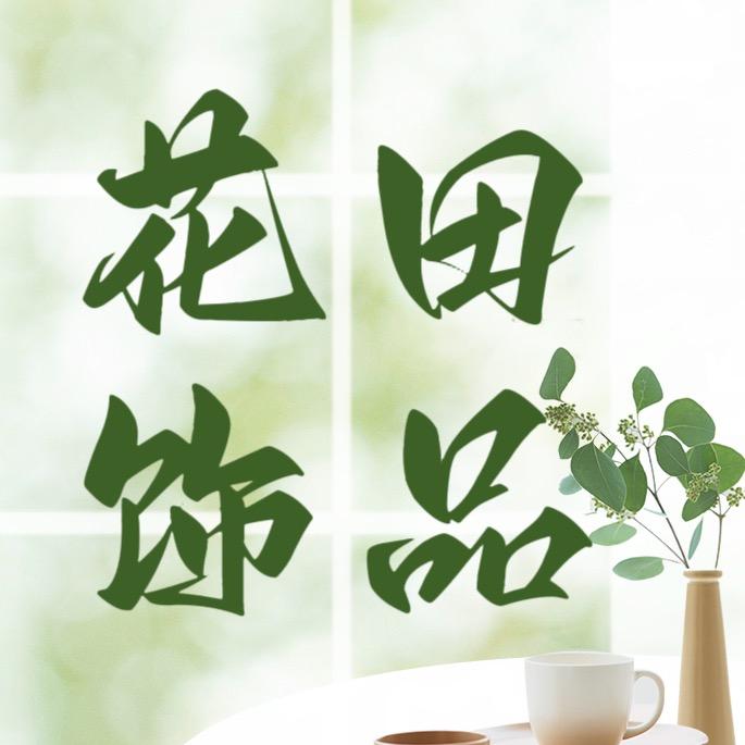 花田饰品