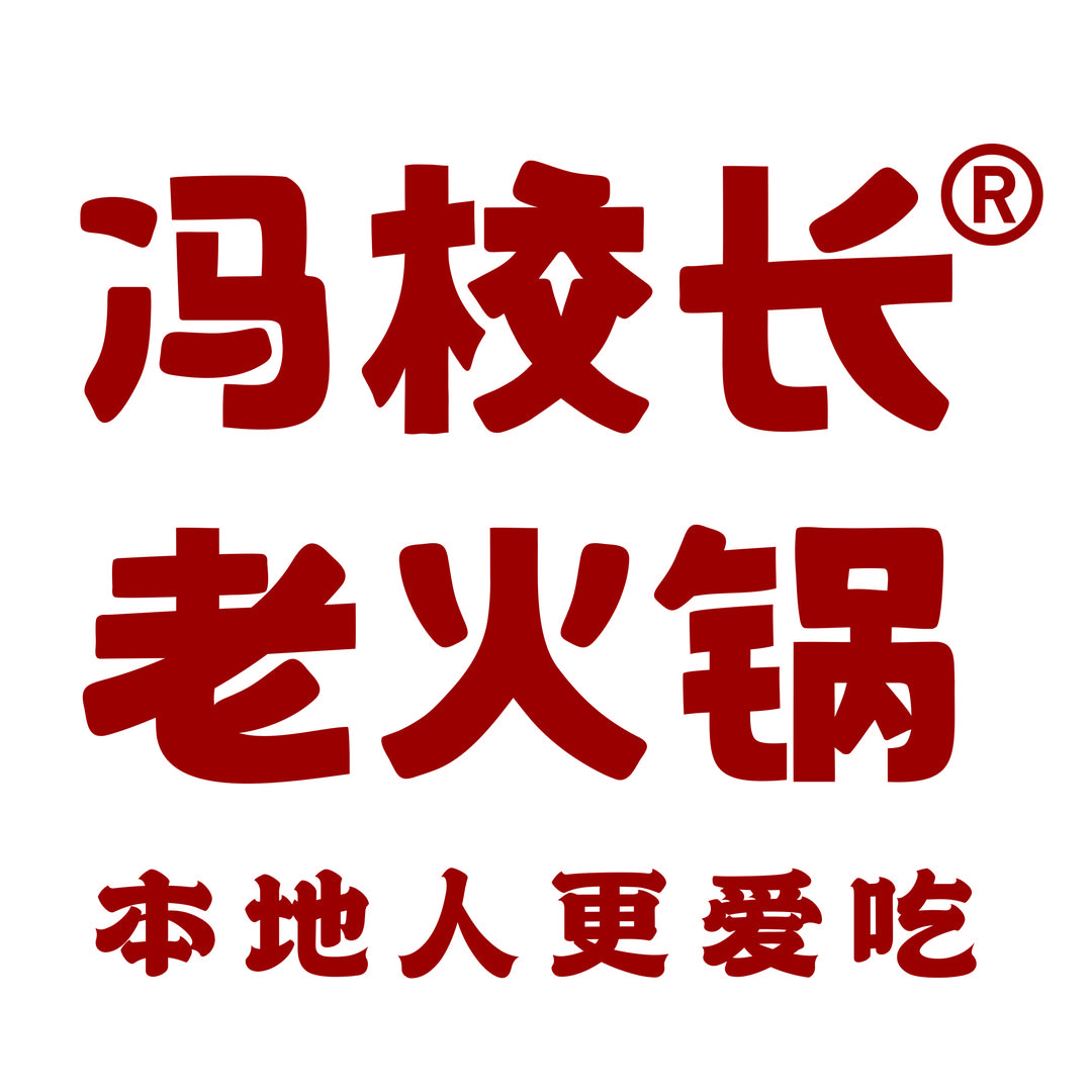 冯校长老火锅(海骏达城店)专用号