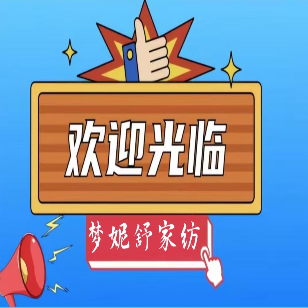 梦妮舒家纺