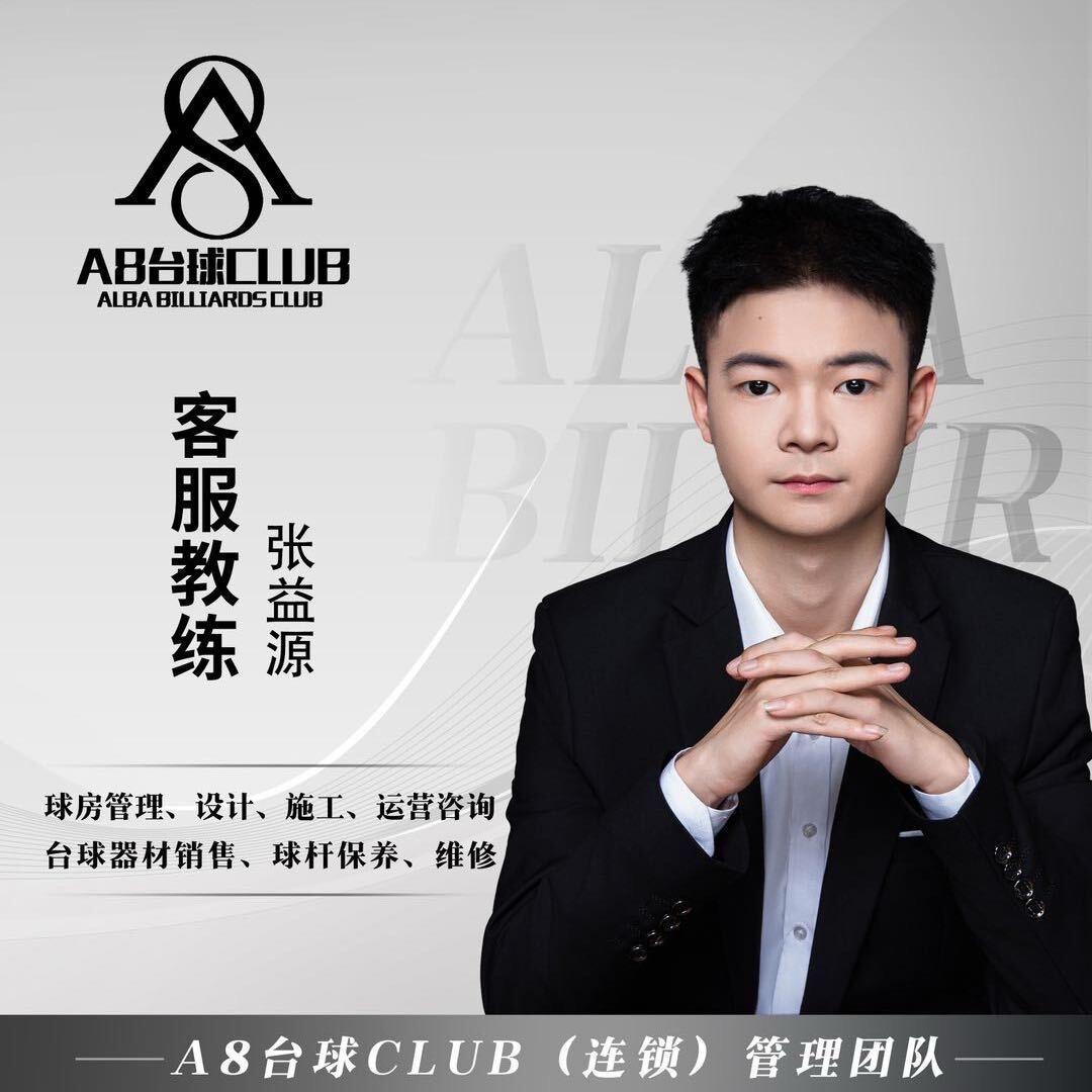 A8台球客服经理张益源