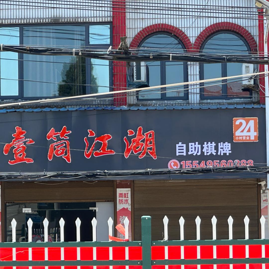 云梦壹筒江湖官方号