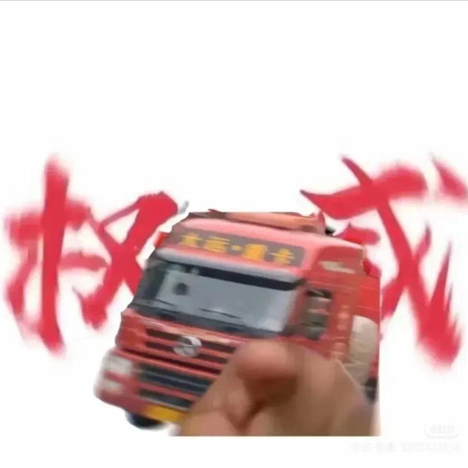 AAA百吨王只跑国道