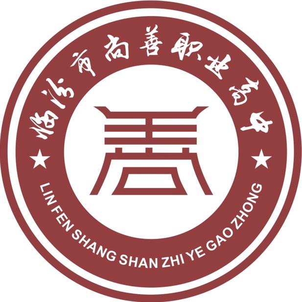 临汾市尚善职业高中
