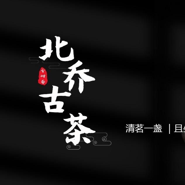 北乔古茶（武哥）