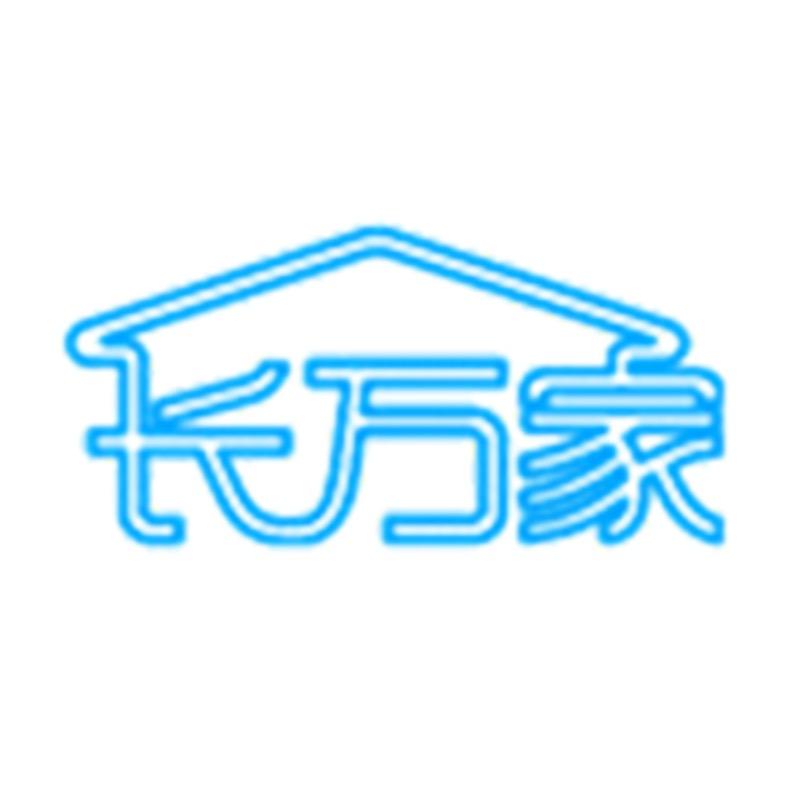 长万家官方旗舰店