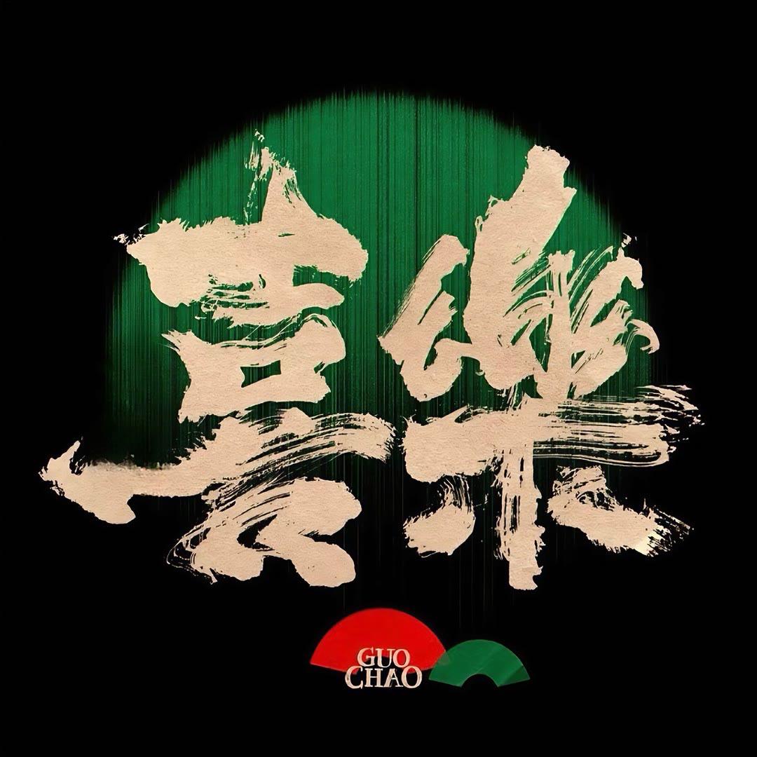 掌门人衣饰创意