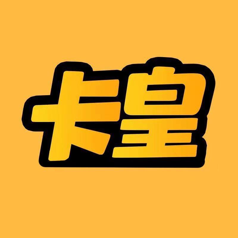 卡皇拆卡1