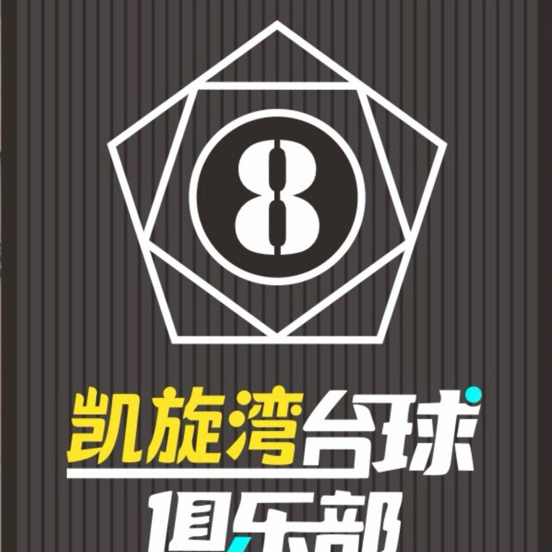 凯旋湾台球俱乐部官方号