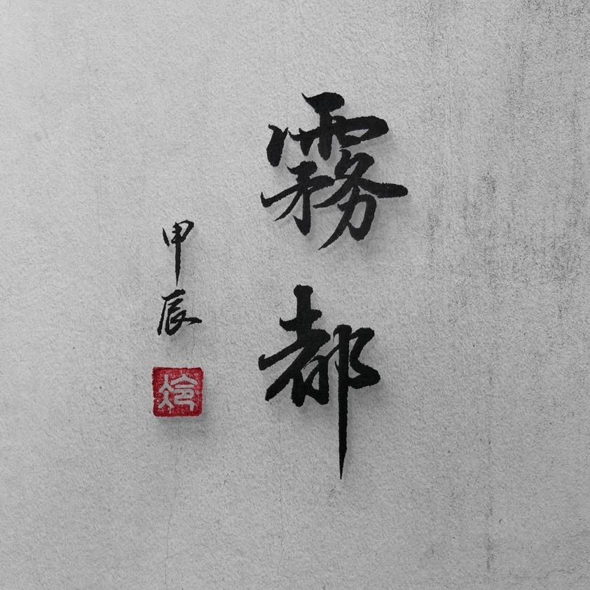 雾都的云