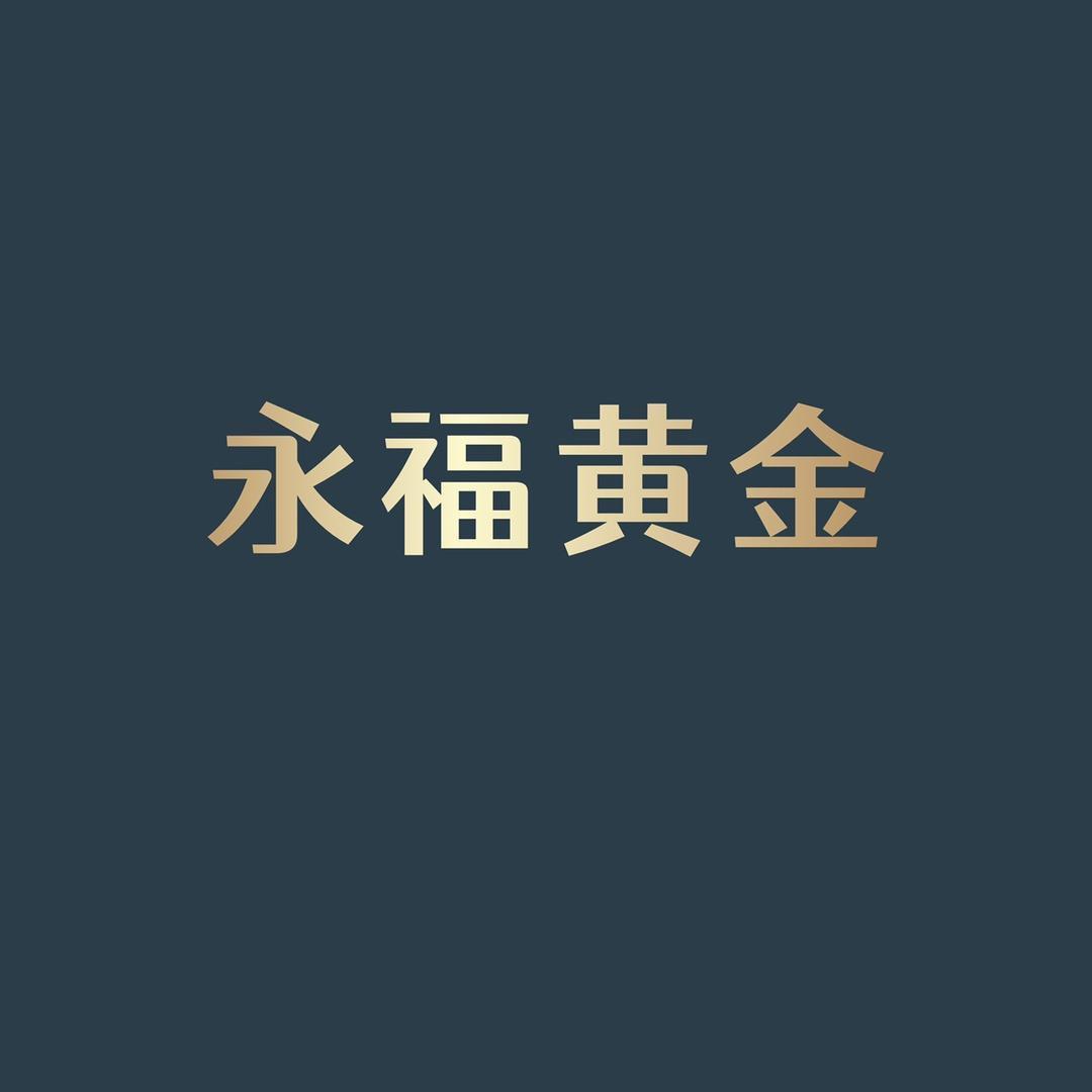 永福黄金
