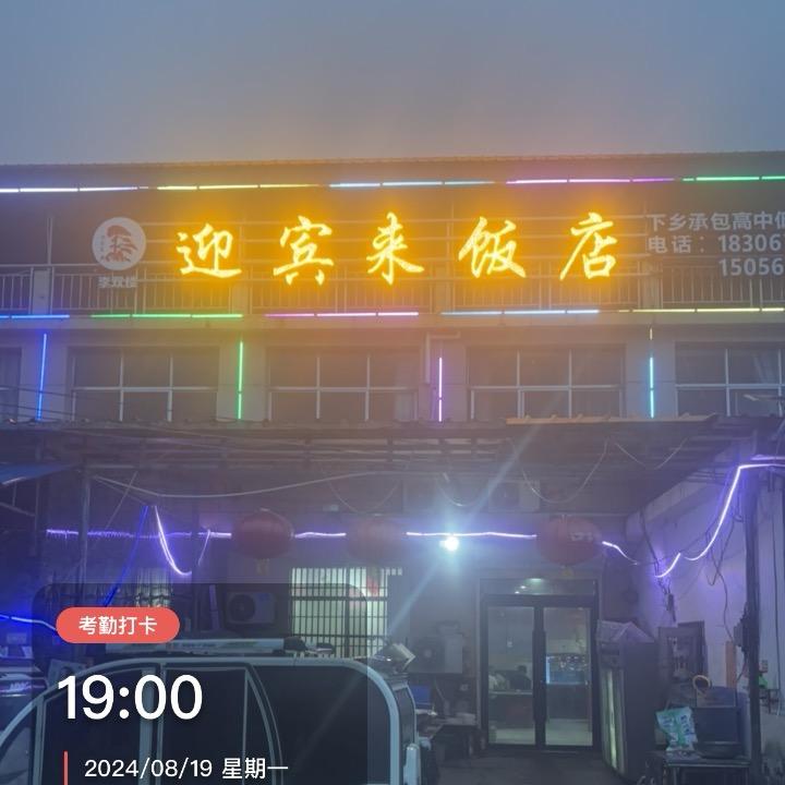 苗集李双楼饭店