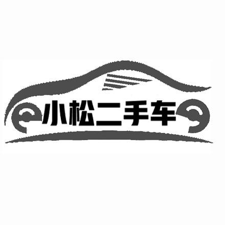 小松二手车(批发)