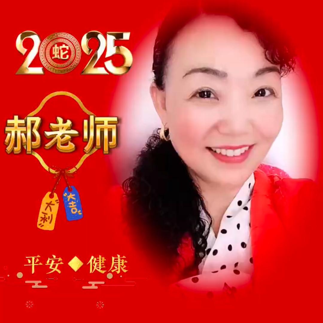 郝老师