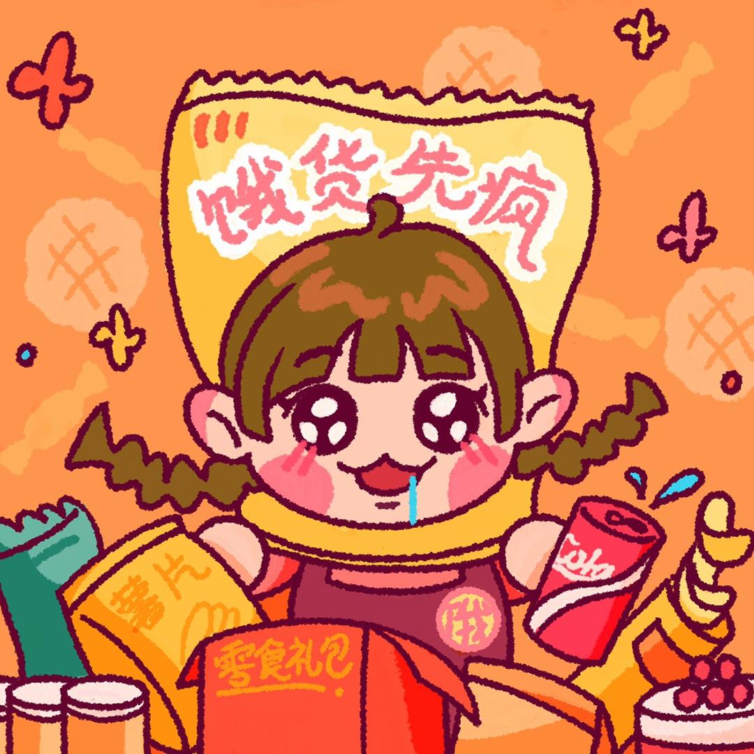 饿货先疯