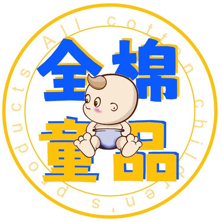 全棉童品