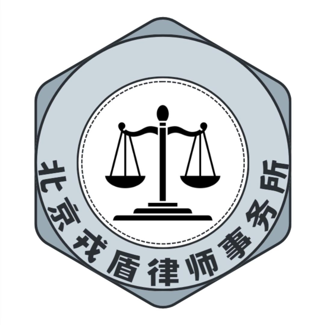 戎盾律所为正义