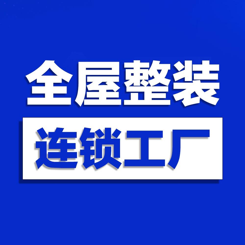维镜全屋整装连锁工厂