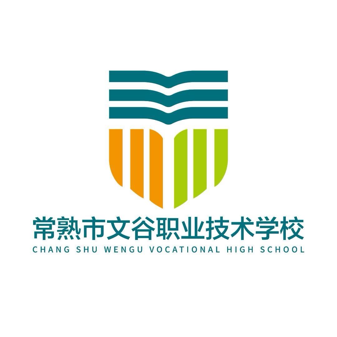 常熟市文谷职业技术学校有限公司