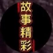 故事精彩
