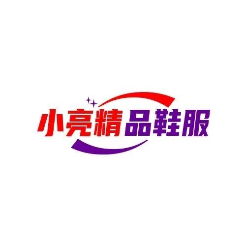 小亮精品鞋