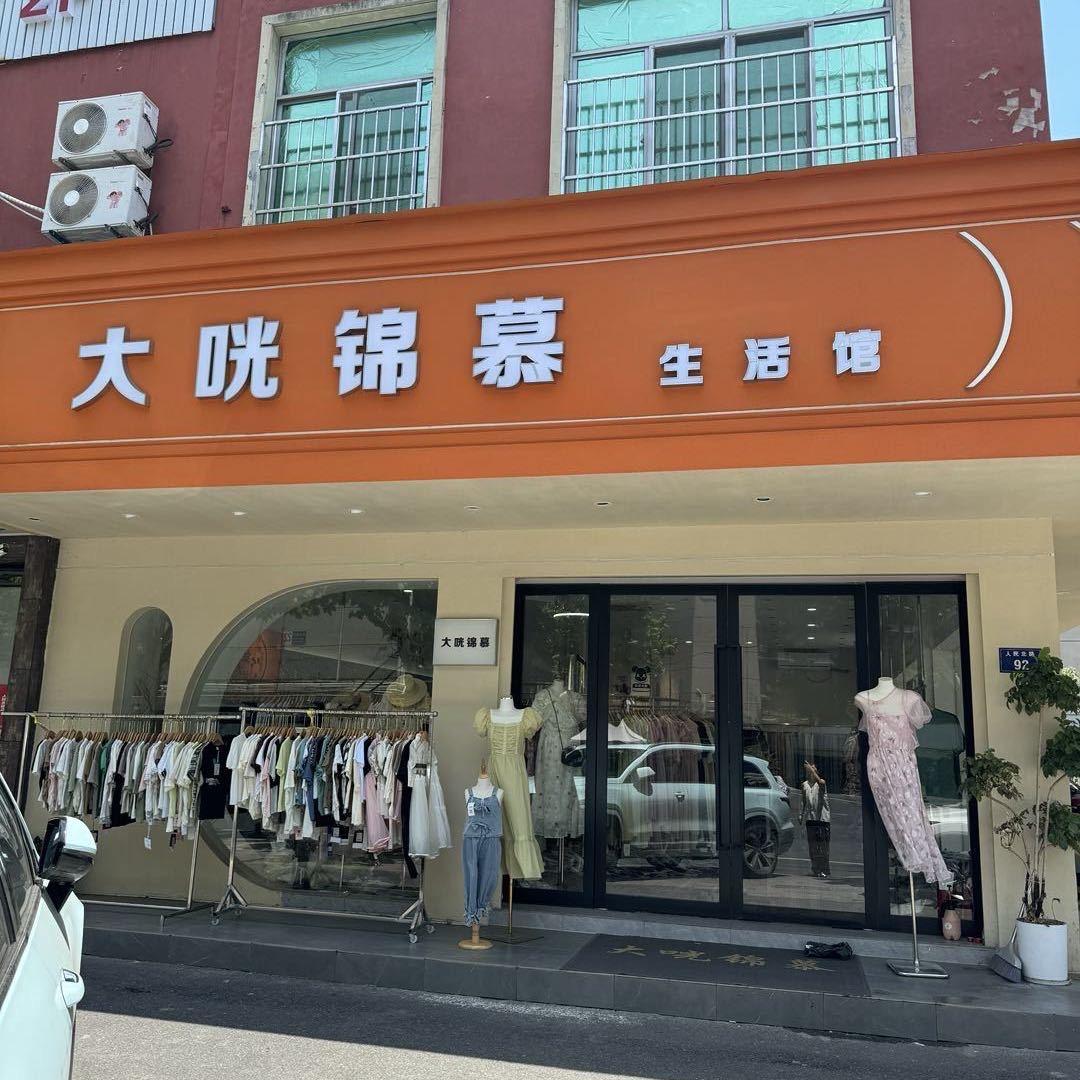诸暨孟姐的大咣锦慕（一件也是批发价）