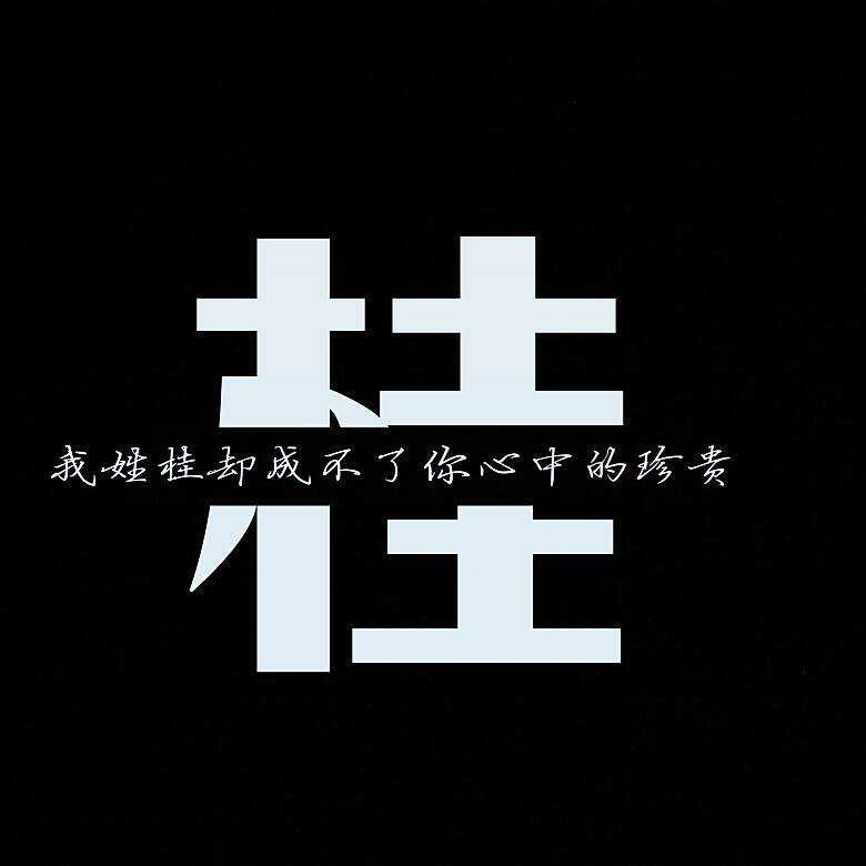 啊桂（承蒙厚爱）