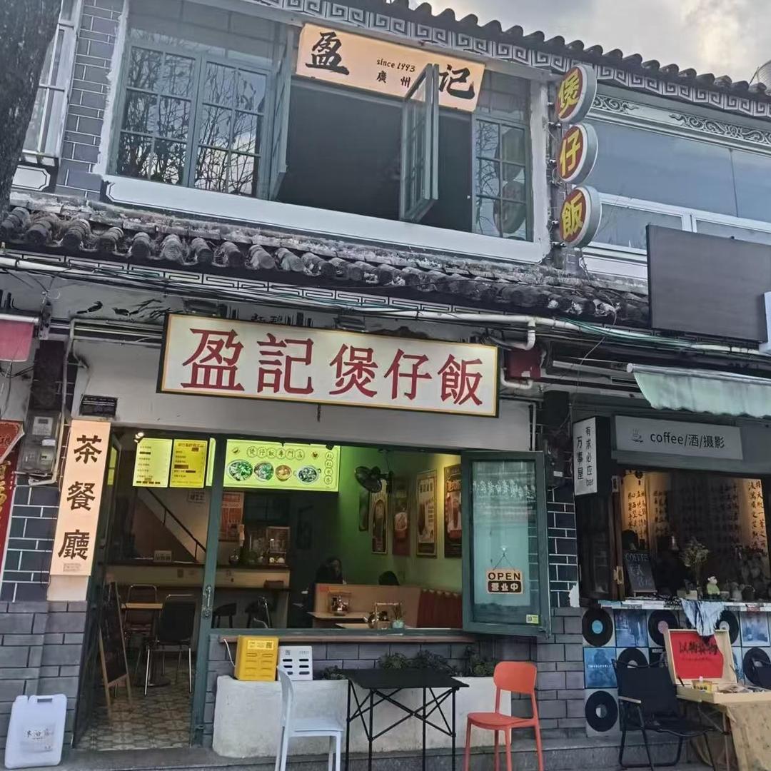盈记煲仔饭[大理古城店]