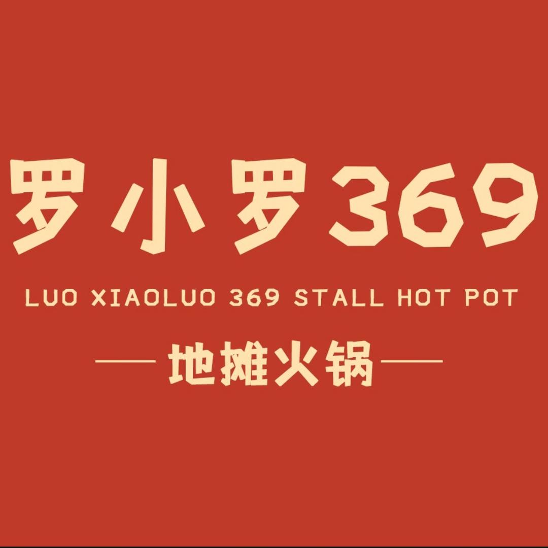 罗小罗369野火锅