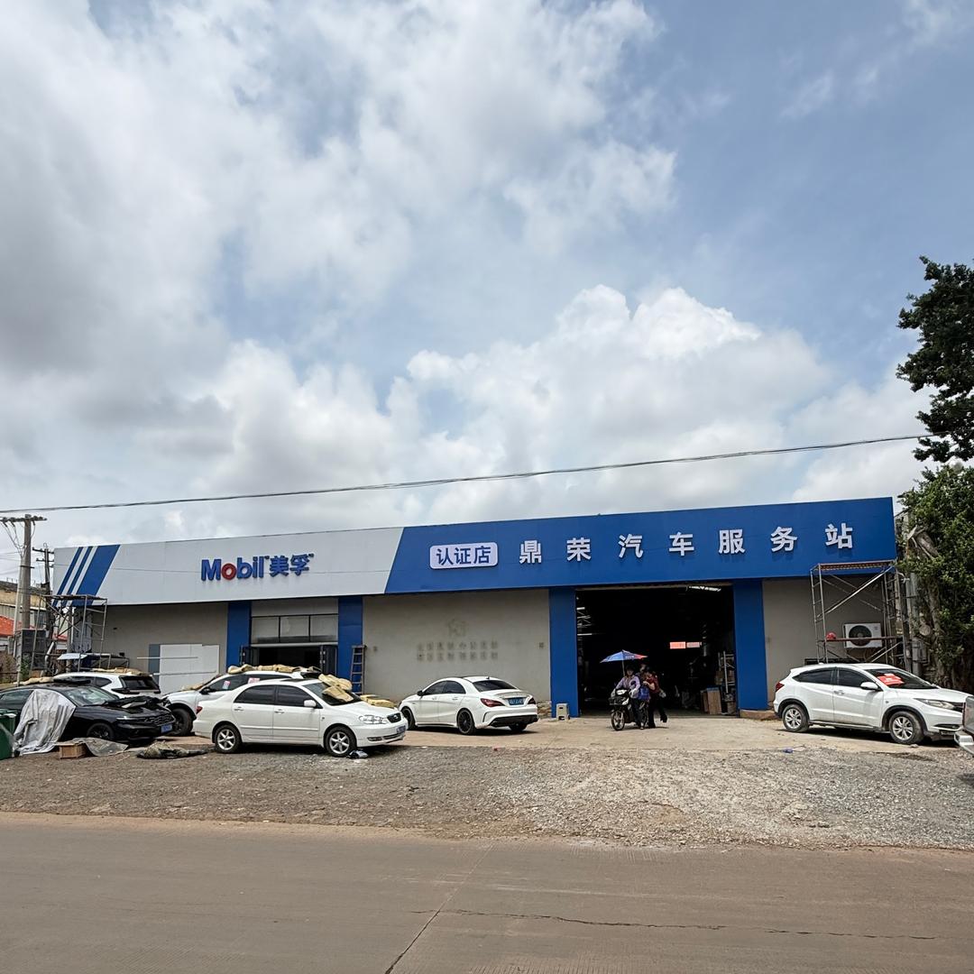 徐闻县鼎荣汽车服务站(新能源)