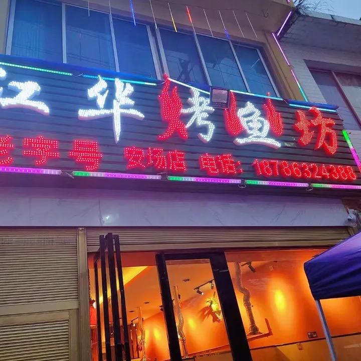 江华烤鱼坊（安场店）