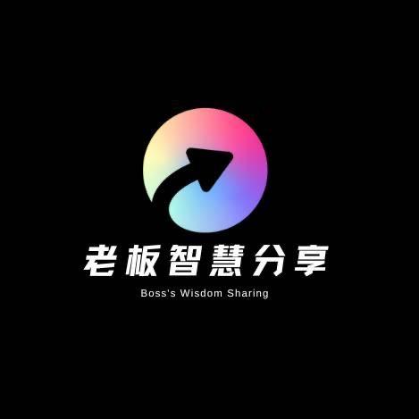 老板智慧分享