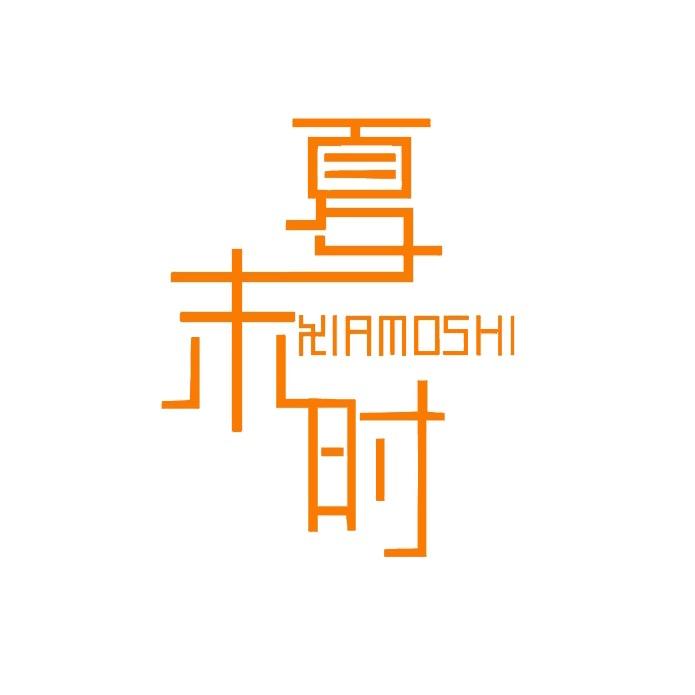 夏末时内衣旗舰店
