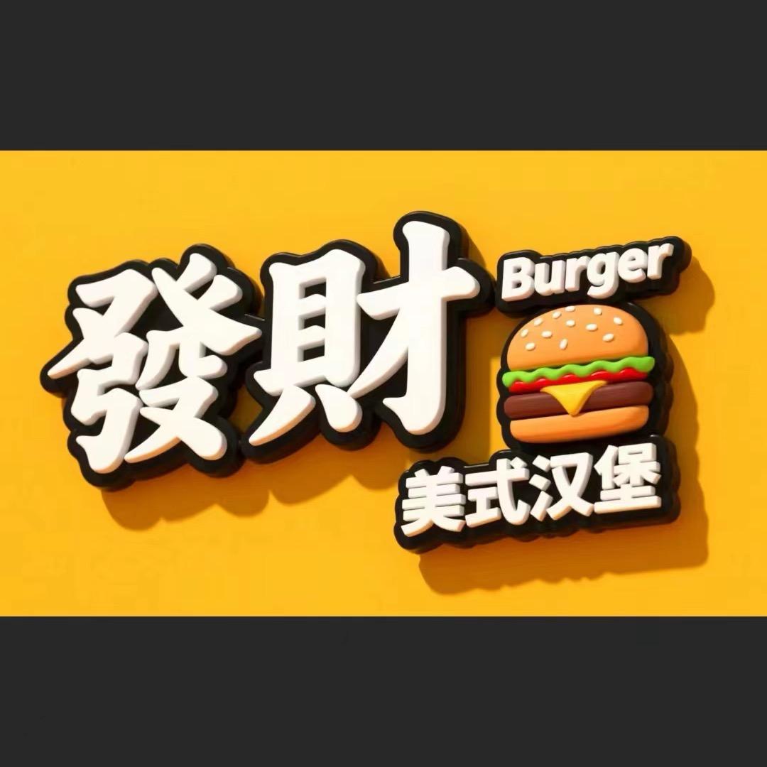 發財 Burger
