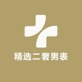 精选二奢男表|优选男表